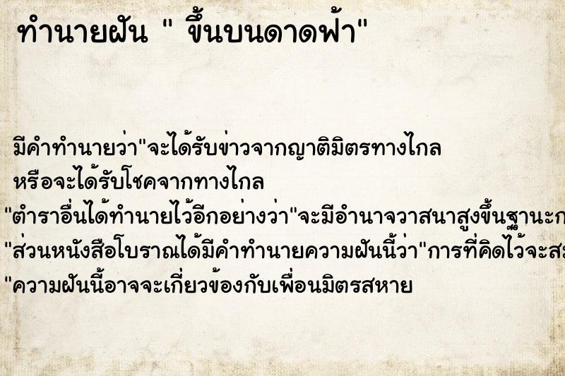 ทำนายฝัน  ขึ้นบนดาดฟ้า